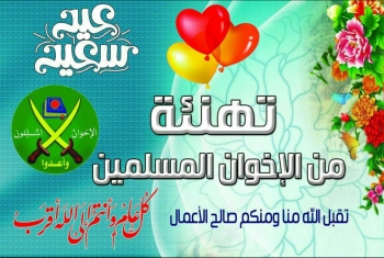  رسالة من الإخوان المسلمين في عيد الفطر: عيدنا يوم تتحرر أوطاننا