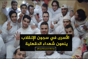  الأسرى في سجون السيسي بعد إعدام الأبرياء: لن نخون دماء الشهداء