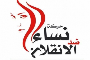  نساء ضد الانقلاب تندد باستمرار حبس 169 معتقلة