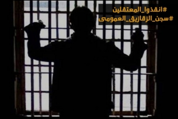  أهالى معتقلي سجن  الزقازيق العمومي ينددون بانتهاكات العسكر ضد ذويهم