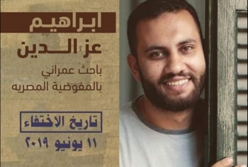  العفو الدولية تطلق حملة للإفراج عن الباحث إبراهيم عزالدين