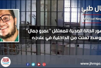  سجن طره| تدهور صحة المعتقل عمرو جمال وسط تعنت في علاجه