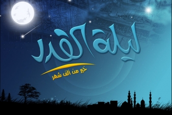  خواطر رمضانية (21): ليلة القدر