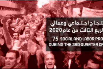  العربية لحقوق الإنسان: 75 احتجاجا في الربع الثالث لعام 2020