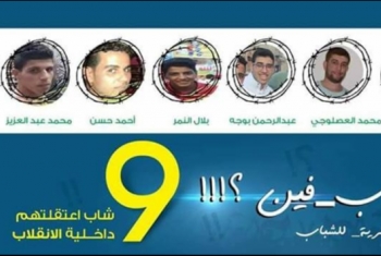  لليوم السابع إخفاء 9 شباب قسرياً بالقرين