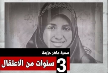  تصريح من أسرة سمية ماهر بمناسبة مرور 3 سنوات على اعتقالها