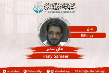  وفاة المعتقل “هاني سمير” في سجون السيسي