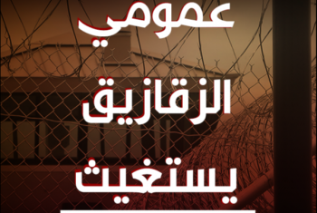  عاجل.. أمن الانقلاب يعتدي مجددًا على معتقلي سجن الزقازيق العمومي