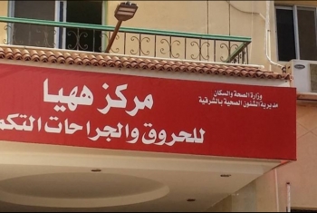  مستشفى ههيا للحروق بلا مستلزمات طبية!!