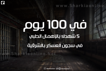  خلال 100 يوم.. 5 شهداء بالإهمال الطبي في سجون الانقلاب الشرقية