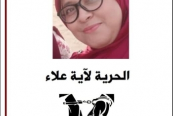  بسبب عزاء أسرة الرئيس.. ظهور الصحفية آية علاء بأمن الانقلاب بعد إخفائها 12 يومًا