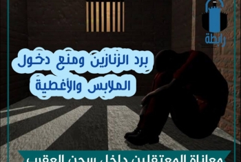 انطلاق حملة “عقرب مصر” لإنقاذ معتقلي المقبرة من البرد القارص