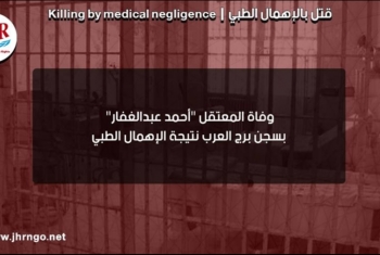  استشهاد المعتقل أحمد عبدالغفار بسجن برج العرب بالإهمال الطبي