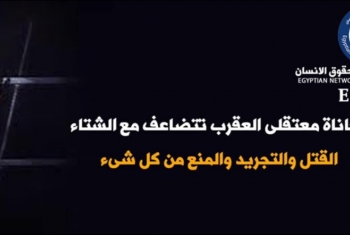  الشبكة المصرية ترصد معاناة المعتقلين في الشتاء بسجن العقرب