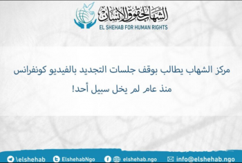 “الشهاب” يطالب بوقف جلسات التجديد بالفيديو كونفرانس