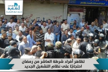  تظاهر أفراد شرطة العاشر من رمضان احتجاجًا على نظام التشغيل الجديد