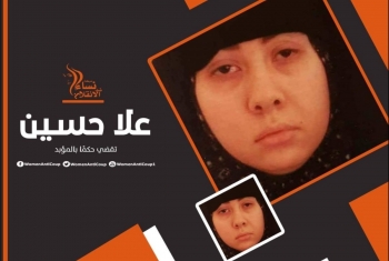  حركة نساء ضد الانقلاب تجدد مطالبتها بالحرية للمعتقلة علا حسين