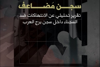  سجن مُضاعف.. تقرير تحليلي عن الانتهاكات ضد معتقلي سجن برج العرب