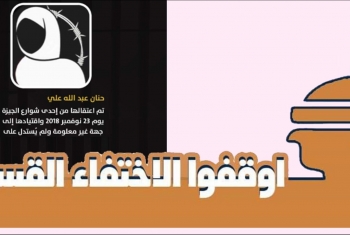  حركة نساء ضد الانقلاب تطالب بالكشف عن مكان احتجاز 